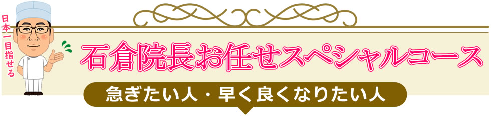 石倉院長お任せスペシャルコース