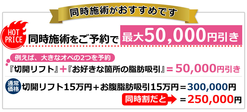 同時施術がおすすめです！同時施術で最大5万円割引！